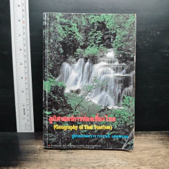 ภูมิศาสตร์การท่องเที่ยวไทย - ผู้ช่วยศาสตราจารย์ยงพดี เสตพรรณ