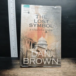 The Lost Symbol สาส์นลับที่สาบสูญ - แดน บราวน์ (Dan Brown) รูปที่ 1