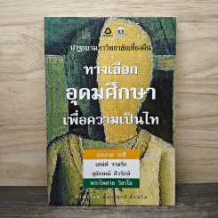 ทางเลือกอุดมศึกษาเพื่อความเป็นไท - ประเวศ วะสี