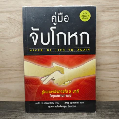 คู่มือจับโกหก - เดวิด เจ. ไลเบอร์แมน, สหรัฐ วิบูลย์ภักดี รูปที่ 1