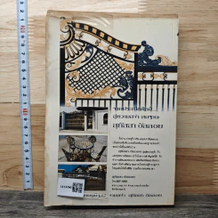อ่านก่อนซื้อบ้าน - พิภพ รอดภัย, โสภณ พรโชคชัย รูปที่ 5