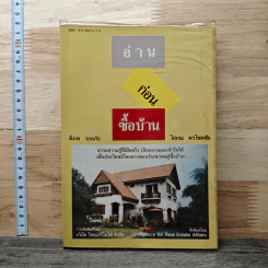 อ่านก่อนซื้อบ้าน - พิภพ รอดภัย, โสภณ พรโชคชัย