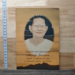 อนุสรณ์ในงานพระราชทานเพลิงศพ แม่ชีทองสุข อึ้งทรงธรรม