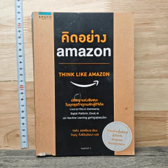 คิดอย่าง Amazon - จอห์น รอสส์แมน