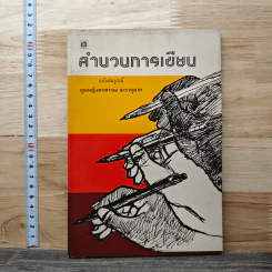 สำนวนการเขียน - คุณหญิงพรพรรณ ธารานุมาศ