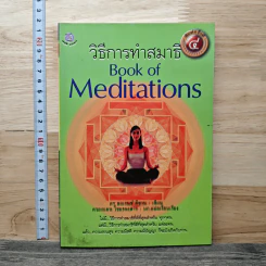 วิธีการทำสมาธิ Book of Meditations - ครูลอเรนซ์ ลีชาน