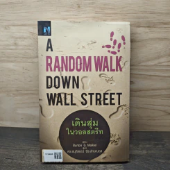 เดินสุ่มในวอลสตรีท : A Random Walk Down Wall Street - Burton G.Malkiel, ดร.อนุกัลยณ์ จีระลักษณกุล รูปที่ 5