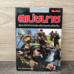 สเปซนาซ สุดยอดหน่วยรบพิเศษแห่งรัสเซีย
