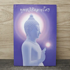 พุทธวิธีคลายโศก - ธมมวฑโฒ ภิกขุ รูปที่ 1