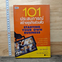 101 ประสบการณ์สร้างธุรกิจส่วนตัว Starting Your Own Business - Jan Norman รูปที่ 1