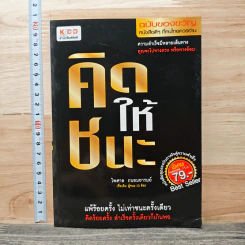 คิดให้ชนะ - ไพศาล ถนอมอารมย์