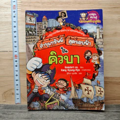 ล่าขุมทรัพย์สุดขอบฟ้าในคิวบา