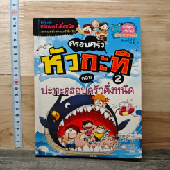 ครอบครัวหัวกะทิ 2 ตอน ปะทะครอบครัวตึ๋งหนืด