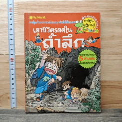 เอาชีวิตรอดในถ้ำลึก