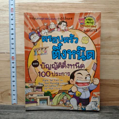 ครอบครัวตึ๋งหนืด 4 ตอน บัญญัติตึ๋งหนืด 100 ประการ