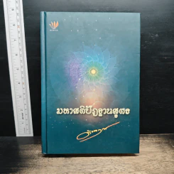 มหาสติปัฏฐานสูตร - ดังตฤณ