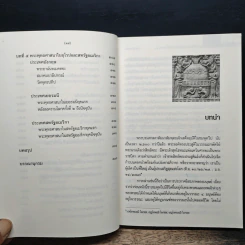ประวัติศาสตร์พระพุทธศาสนา - ดร. สุชาติ วงษ์ทอง รูปที่ 11