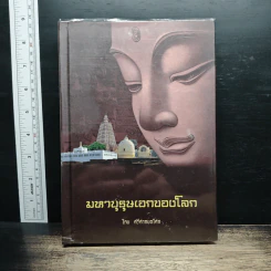 มหาบุรุษเอกของโลก - ศรีศากยอโศก
