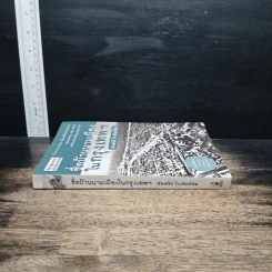หนังสือ ชื่อบ้านนามเมืองในกรุงเทพฯ - ศันสนีย์ วีระศิลป์ชัย รูปที่ 3