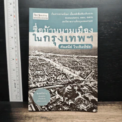 ชื่อบ้านนามเมืองในกรุงเทพฯ - ศันสนีย์ วีระศิลป์ชัย