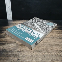 หนังสือ ชื่อบ้านนามเมืองในกรุงเทพฯ - ศันสนีย์ วีระศิลป์ชัย รูปที่ 5