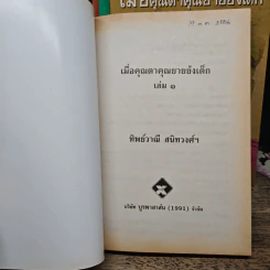 เมื่อคุณตาคุณยายยังเด็ก เล่ม 1-4 รูปที่ 5
