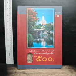 สมโภชวัดมหาธาตุวรวิหาร จ.เพชรบุรี ได้รับพระราชทานวิสุงคามสีมา ครบ 500 ปี