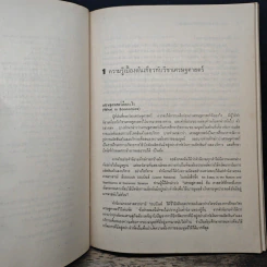 เศรษฐศาสตร์เบื้องต้น (จุลภาค) - สุรักษ์ บุนนาค รูปที่ 11