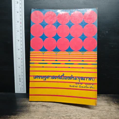 เศรษฐศาสตร์เบื้องต้น (จุลภาค) - สุรักษ์ บุนนาค