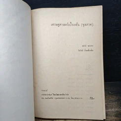 เศรษฐศาสตร์เบื้องต้น (จุลภาค) - สุรักษ์ บุนนาค รูปที่ 6