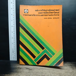 หลักการวิจัยทางสังคมศาสตร์ แนวการเขียนวิทยานิพนธ์ รายงานทางวิชาการและรายงานประจำภาค