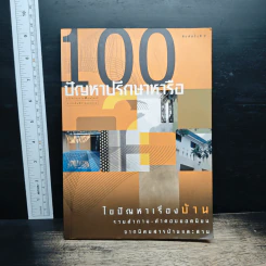 100 ปัญหาปรึกษาหารือ ไขปัญหาเรื่องบ้าน