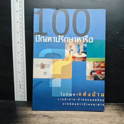 100 ปัญหาปรึกษาหารือ ไขปัญหาแต่งบ้าน