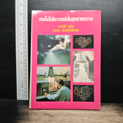 เทคโนโลยีการหมักในอุตสาหกรรม - วราวุฒิ ครูส่ง