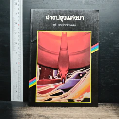 สารปรุงแต่งยา - สุธี เวคะวากยานนท์ รูปที่ 1