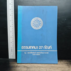 ธรรมเทศนา 27 กัณฑ์ - พระนิโรธรังสี คัมภีรปัญญาจารย์ (เทสก์ เทสรังสี)