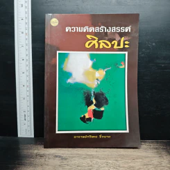 ความคิดสร้างสรรค์ศิลปะ - อาจารย์ทวีเดช จิ๋วบาง