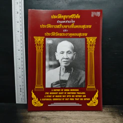 ประวัติครูบาศรีวิชัย นักบุญแห่งล้านนาไทย ประวัติการสร้างทางขึ้นดอยสุเทพ และประวัติวัดพระธาตุดอยสุเทพ