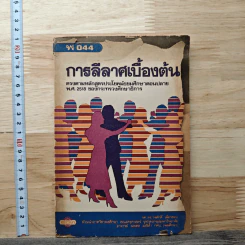 การลีลาศเบื้องต้น พ044