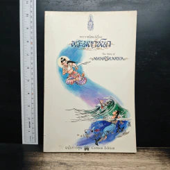 พระมหาชนก ฉบับการ์ตูน
