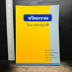 จริยธรรม ในเวชปฏิบัติ - สุขิต เผ่าสวัสดิ์
