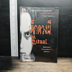 เด็กดวงผี Ritual - Neal Williamson, ไม้หอม