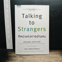 Talking to Strangers ศิลปะแห่งการอ่านคน - มัลคอล์ม แมคโดนัลด์