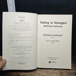 Talking to Strangers ศิลปะแห่งการอ่านคน - มัลคอล์ม แมคโดนัลด์ รูปที่ 6