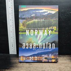 นอร์เวย์ Norway สวยสะกดโลก - พิภพ บุษราคัมวดี