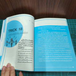 รู้ 100 Tricks ชีวิตปลอดภัย - นายรอบคอบ รูปที่ 9