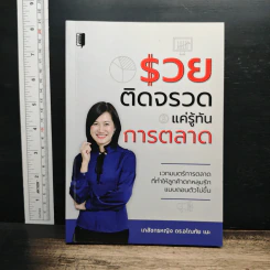 รวยติดจรวด แค่รู้ทันการตลาด