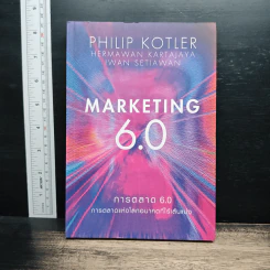 Marketing 6.0 การตลาด 6.0 การตลาดแห่งโลกอนาคตที่ไร้เส้นแบ่ง - Philip Kotler