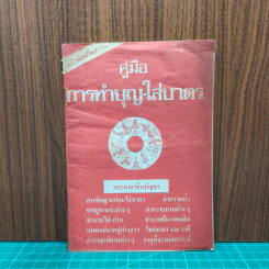 คู่มือการทำบุญ-ใส่บาตร