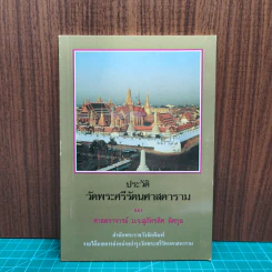 ประวัติวัดพระศรีรัตนศาสดาราม - ศาสตราจารย์ ม.จ.สุภัทรดิศ ดิศกุล
